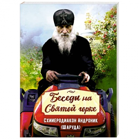 Христианство, книга Беседы на Святой горке. Схииеродиакон Андроник (Шаруда).