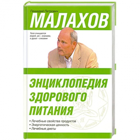 Книги, книга Энциклопедия здорового питания