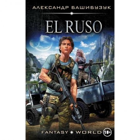 Фантастика, фэнтези, книга El Ruso