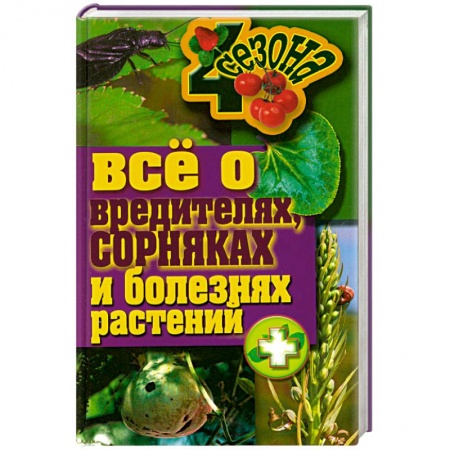 Книги, книга Все о вредителях, сорниках и болезнях растений