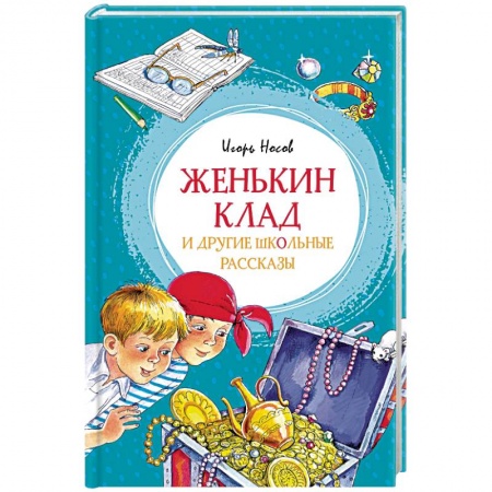 книга Женькин клад и другие школьные рассказы с доставкой по Франции Книги, книга Женькин клад и другие школьные рассказы