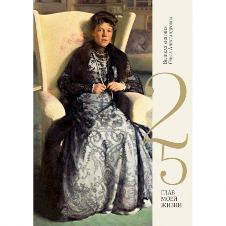 Мемуары, биографии, книга 25 глав моей жизни