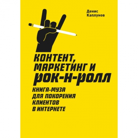 книга Контент, Маркетинг и рок-н-ролл. Книга-муза для покорения клиентов в интернете с доставкой по Франции Маркетинг. Реклама, книга Контент, Маркетинг и рок-н-ролл. Книга-муза для покорения клиентов в интернете