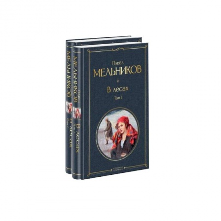 Классика, современная литература, книга В лесах (комплект из 2 книг)