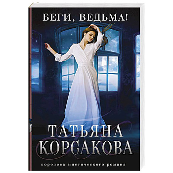 Беги, ведьма!