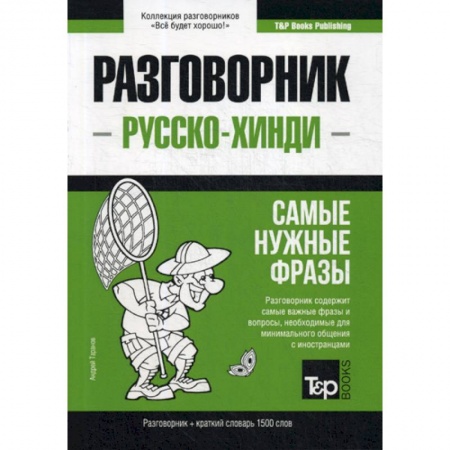 Изучение языков, книга Русско-хинди разговорник и краткий словарь 1500 слов