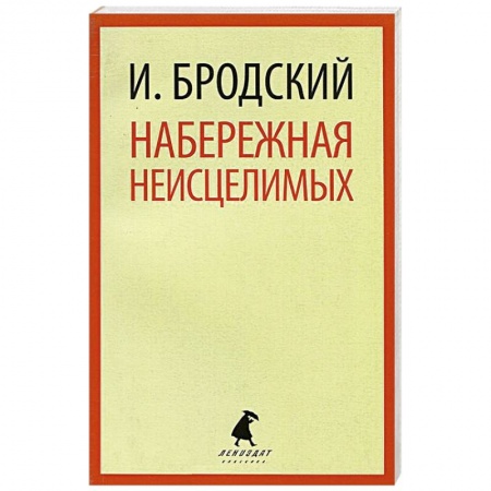 Книги, книга Набережная неисцелимых
