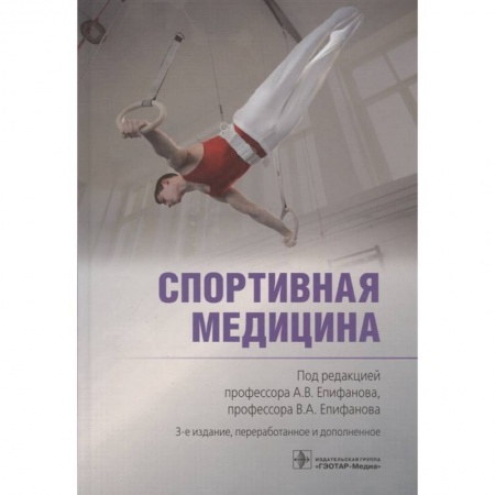 Специальная медицина, книга Спортивная медицина
