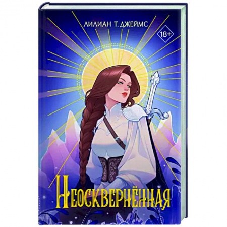 Фантастика, фэнтези, книга Неосквернённая