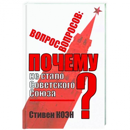 От Руси до России, книга Вопрос вопросов: почему не стало Советского Союза?