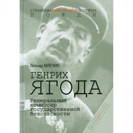 Военное дело. Оружие. Спецслужбы, книга Генрих Ягода. Генеральный комиссар государственной безопасности.