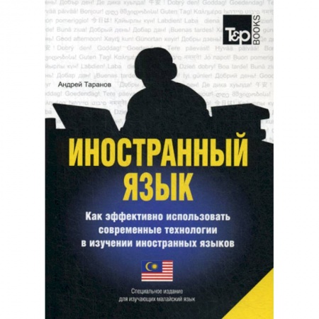 Изучение языков, книга Иностранный язык. Как эффективно использовать современные технологии в изучении иностранных языков