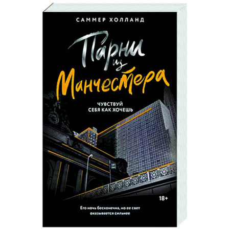 Любовный роман, книга Парни из Манчестера. Чувствуй себя как хочешь