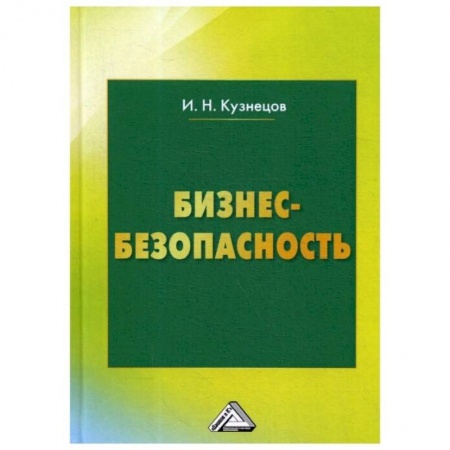 Общие справочники, книга Бизнес-безопасность. 5-е изд., пересм. Кузнецов И.Н.