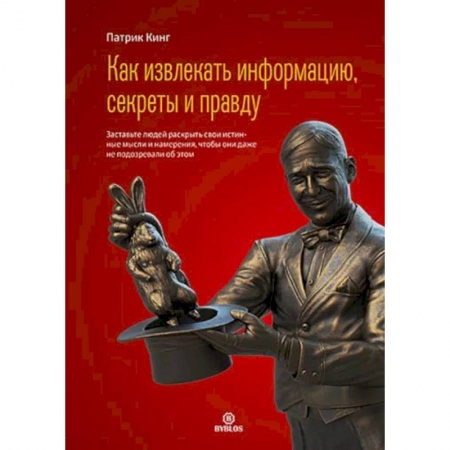 Общественные и гуманитарные науки, книга Как извлекать информацию, секреты и правду