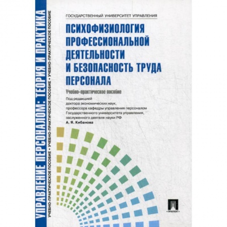 Менеджмент, книга Управление персоналом: теория и практика. Психофизиология профессиональной деятельности и безопасность труда персонала