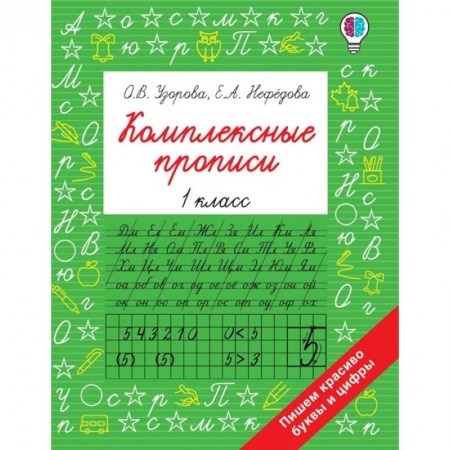 Школьникам и абитуриентам, книга Комплексные прописи 1 класс