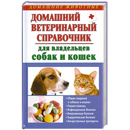Книги, книга Домашний ветеринарный справочник для владельцев собак и кошек