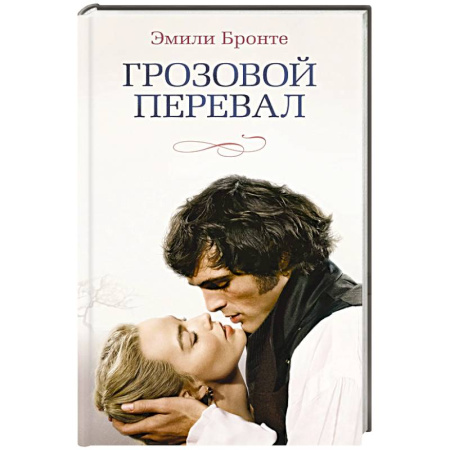 Классика, современная литература, книга Грозовой перевал