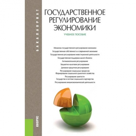 Книги, книга Государственное регулирование экономики. Учебное пособие для бакалавриата