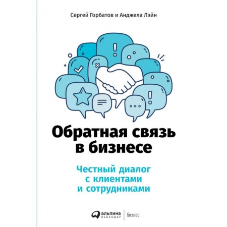 Менеджмент, книга Обратная связь в бизнесе.Честный диалог с клиентами и сотрудниками