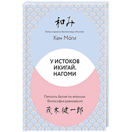 Общественные и гуманитарные науки, книга У истоков Икигай. Нагоми