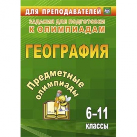 Книги, книга Предметные олимпиады 6-11 кл География