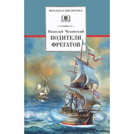 Приключения, книга Водители фрегатов. О великих мореплавателях XVIII - начала XIX века