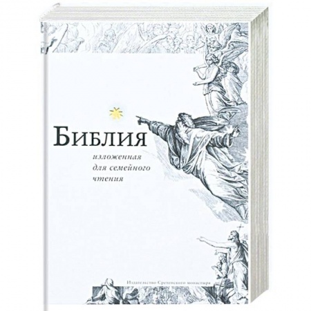 Книги, книга Библия, изложенная для семейного чтения