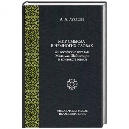 Ислам, книга Мир смысла в немногих словах: философские взгляды Махмуда Шабистари в контексте эпохи