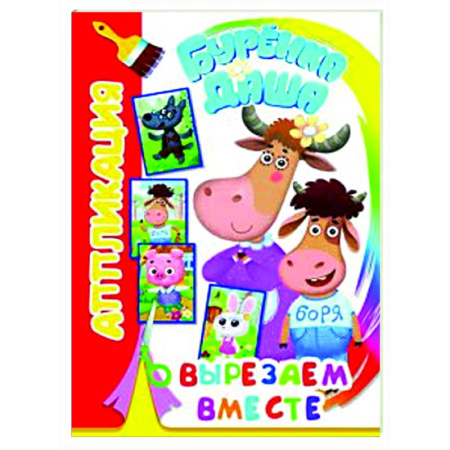 Досуг, творчество и кулинария, книга Буренка Даша: вырезаем вместе