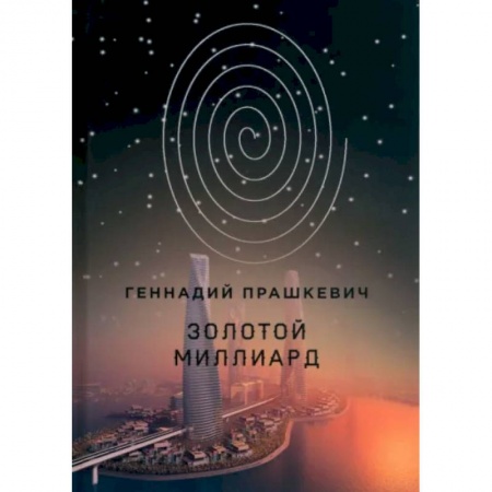 Фантастика, фэнтези, книга Золотой миллиард