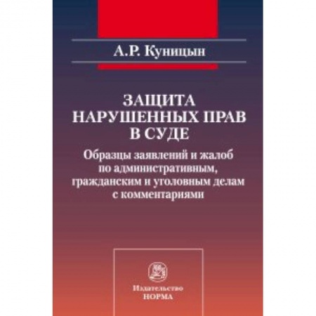 Книги, книга Защита нарушенных прав в суде: образцы заявлений и жалоб по административным, гражданским и уголовным делам с комментариями