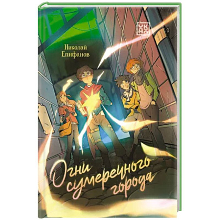 Проза для детей, книга Огни сумеречного города