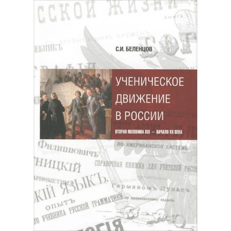 Книги, книга Ученическое движение в России: вторая пол XIX — н. XX в