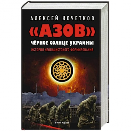 Книги, книга АЗОВ. Черное солнце Украины. История неонацистского формирования