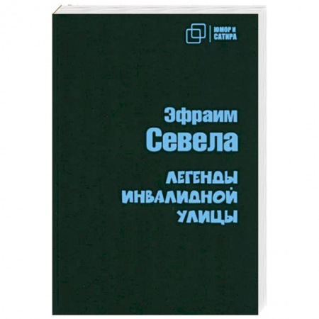 Классика, современная литература, книга Легенды инвалидной улицы