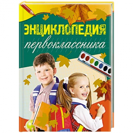Книги, книга Энциклопедия первоклассника