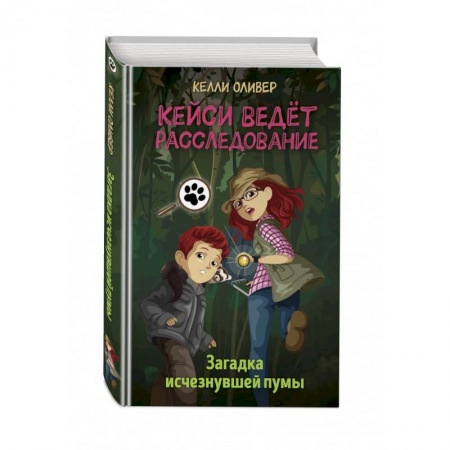 Проза для детей, книга Загадка исчезнувшей пумы (выпуск 1)