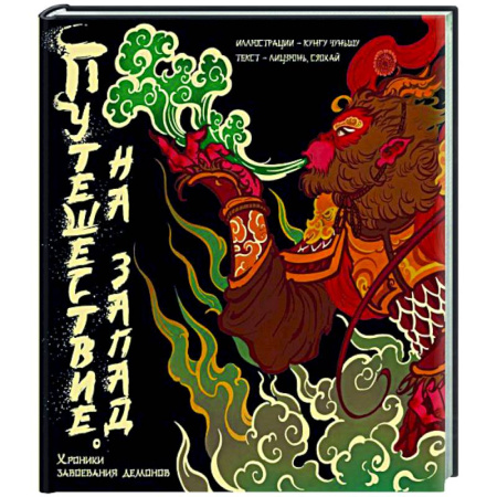 Классика, современная литература, книга Путешествие на Запад. Хроники завоевания демонов