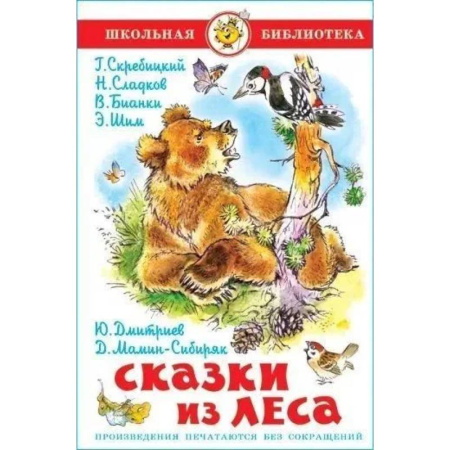 Сказки, книга Сказки из леса