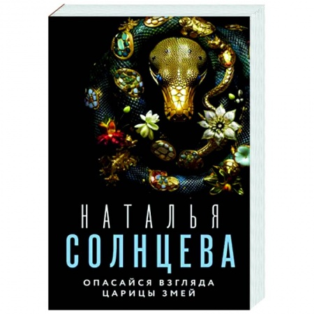 Детективы, триллеры, книга Опасайся взгляда Царицы Змей