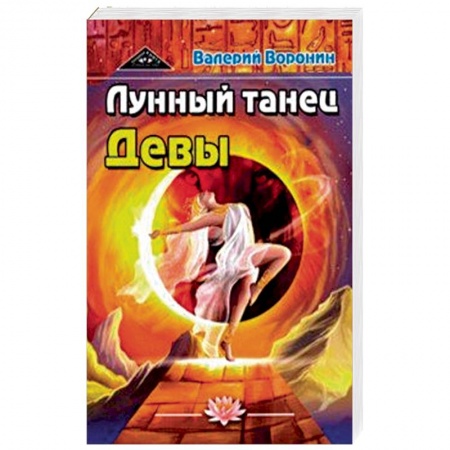 Эзотерические учения, книга Лунный танец Девы. Дилогия