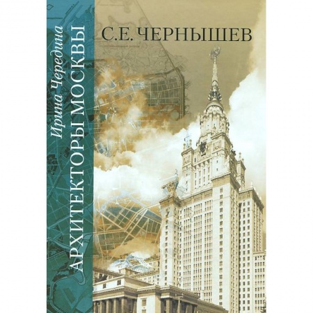 Книги, книга Архитекторы Москвы. С.Е. Чернышев