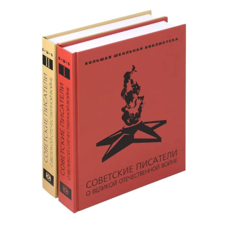 Проза для детей, книга Советские писатели о Великой Отечественной войне. В 2-х томах