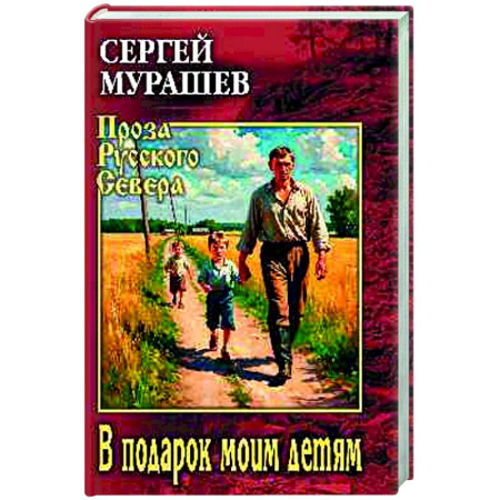 Классика, современная литература, книга В подарок моим детям