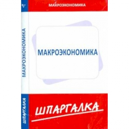 Книги, книга Шпаргалка: Макроэкономика