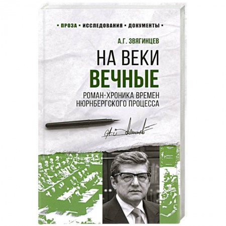 От Руси до России, книга На веки вечные.Роман-хроника времен Нюрнбергского процесса
