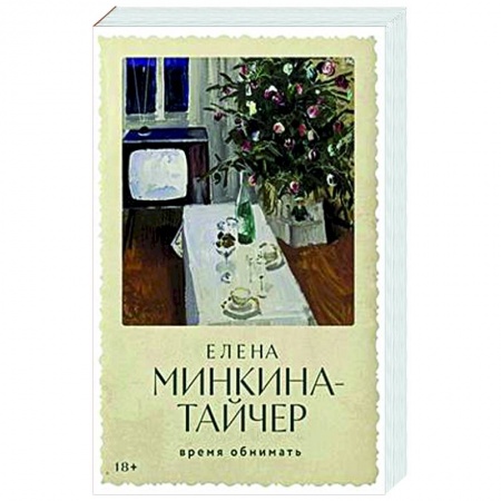 Классика, современная литература, книга Время обнимать
