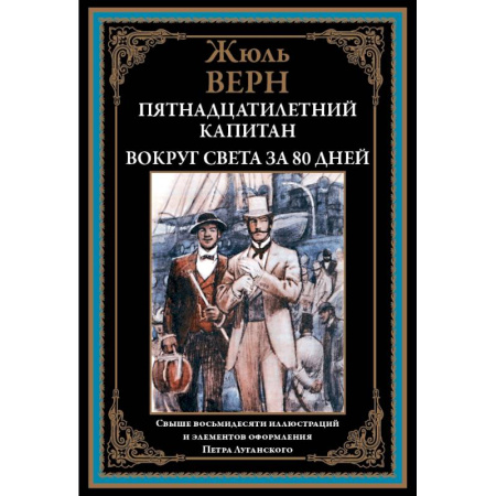 Историческая художественная проза, книга Пятнадцатилетний капитан. Вокруг света за 80 дней